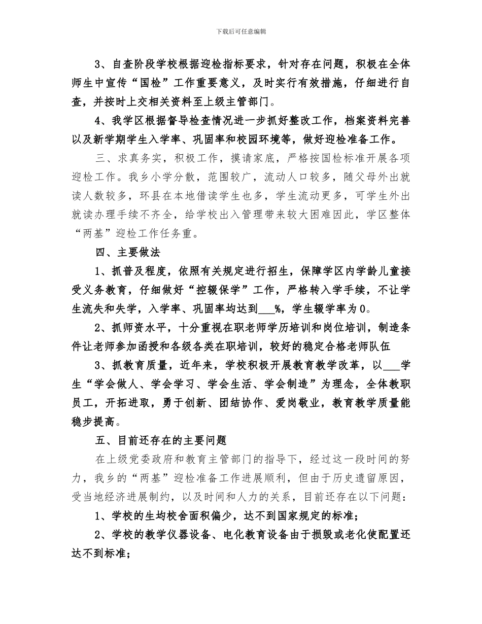 2024年学区“两基”迎国检工作总结范文_第2页