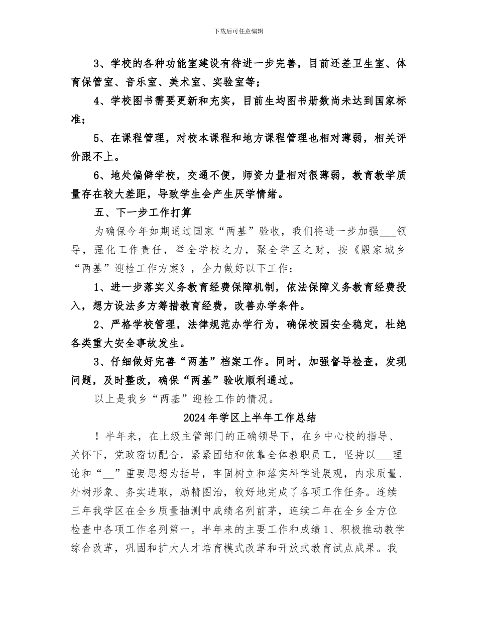 2024年学区“两基”迎国检工作总结范文_第3页