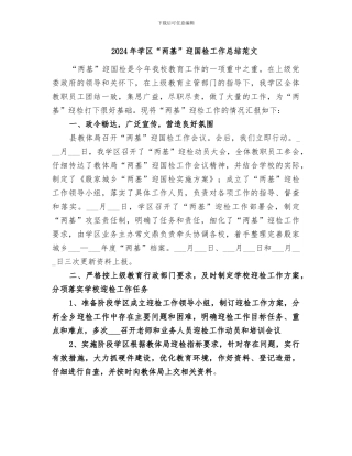 2024年学区“两基”迎国检工作总结范文