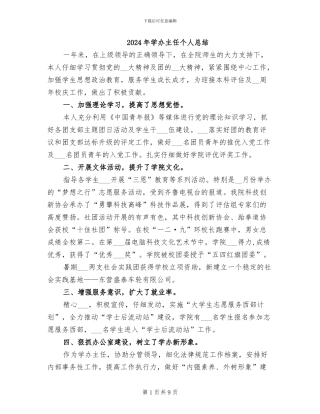 2024年学办主任个人总结