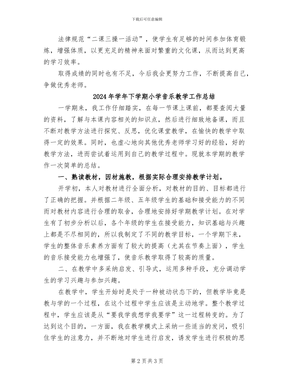 2024年学年下学期小学体育教学工作总结_第2页