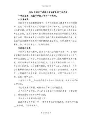 2024年学年下学期小学体育教学工作总结