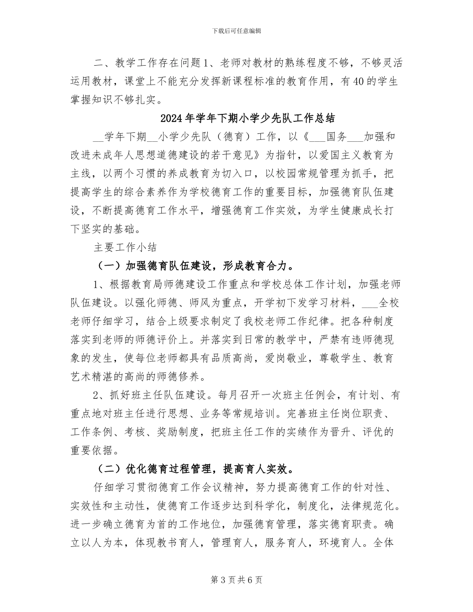 2024年学年下教学工作总结_第3页