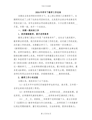 2024年学年下教学工作总结