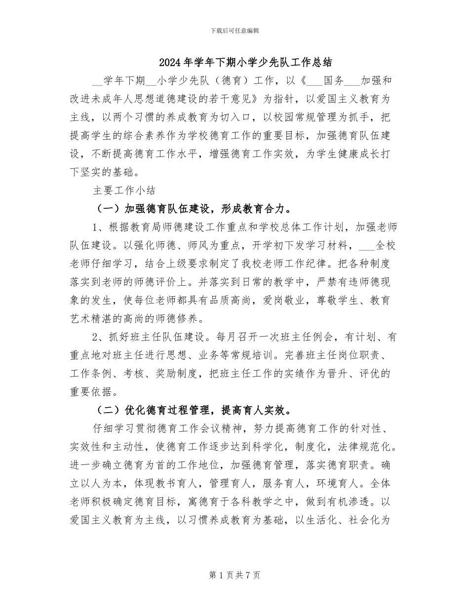 2024年学年下期小学少先队工作总结_第1页