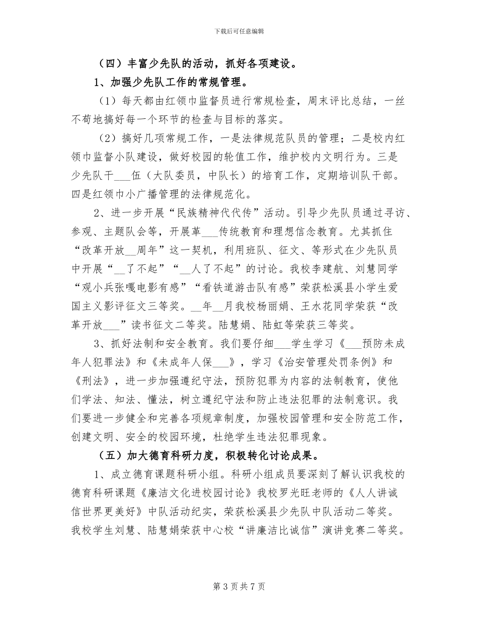 2024年学年下期小学少先队工作总结_第3页