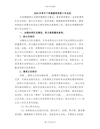 2024年学年下学期德育研修工作总结