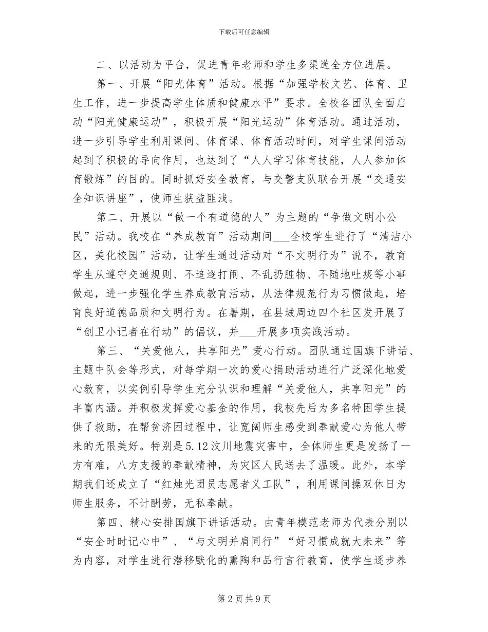 2024年学年中学团委团队工作总结_第2页