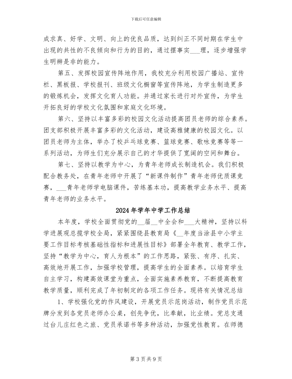 2024年学年中学团委团队工作总结_第3页