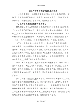 2024年学年中学团委团队工作总结