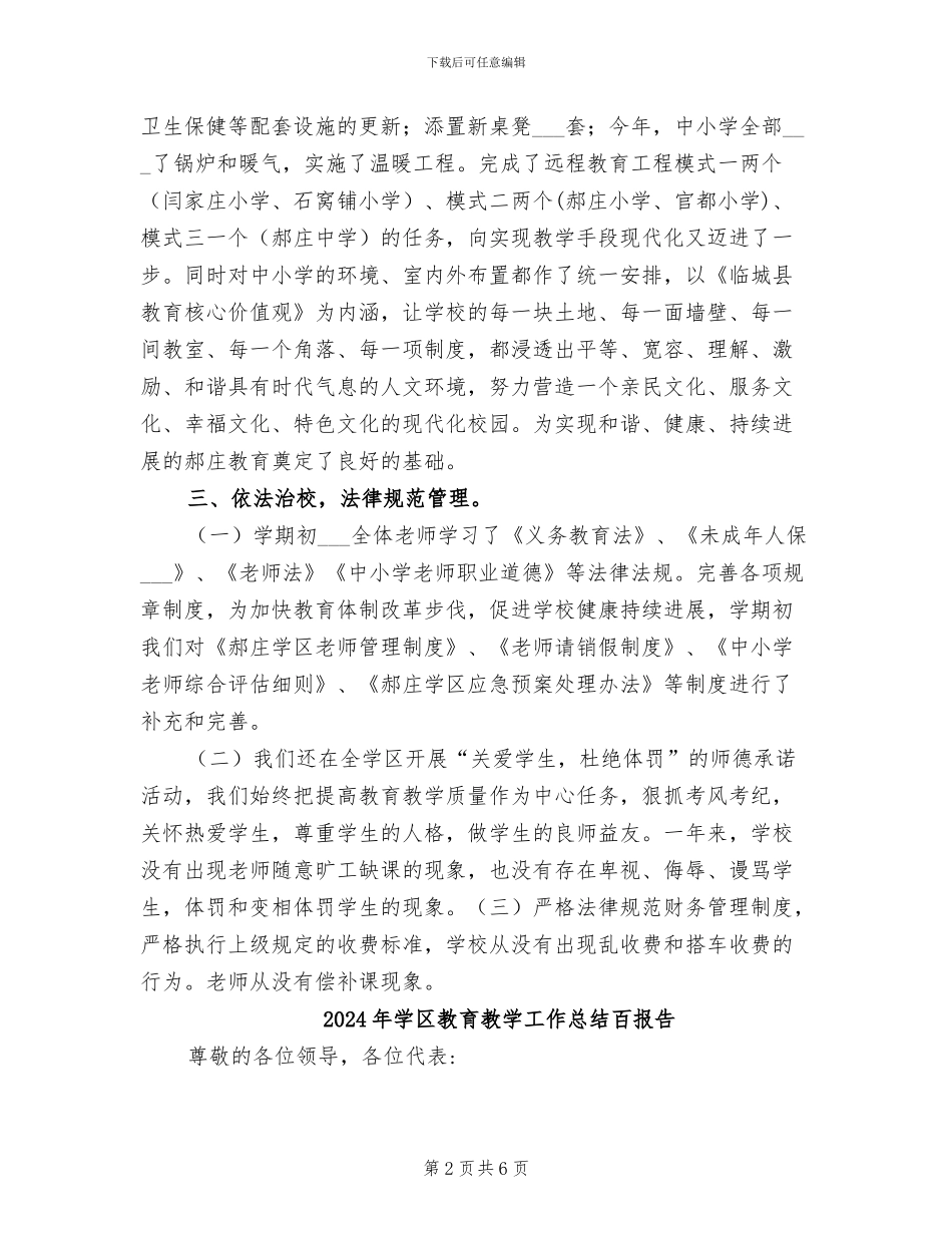 2024年学区教育教学工作总结_第2页