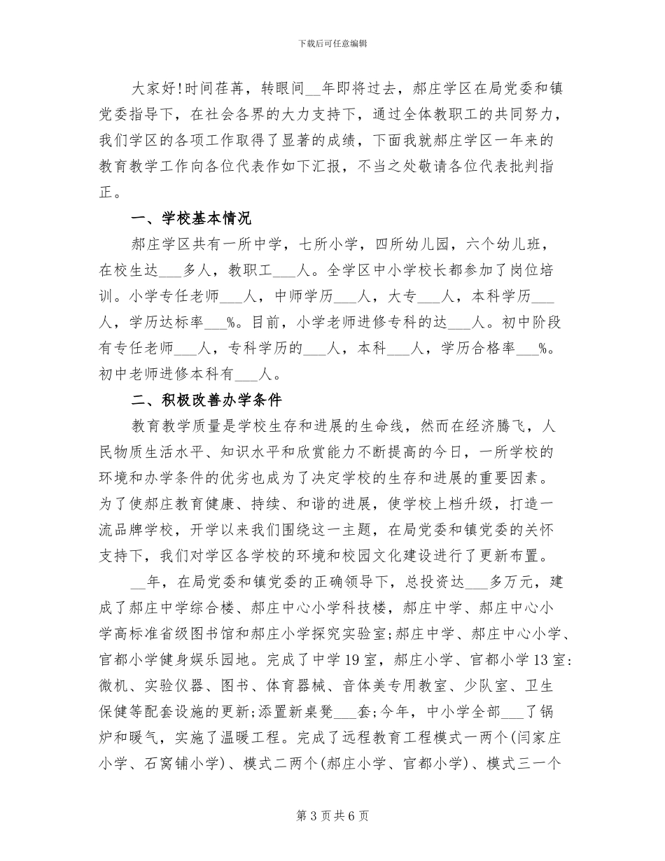 2024年学区教育教学工作总结_第3页