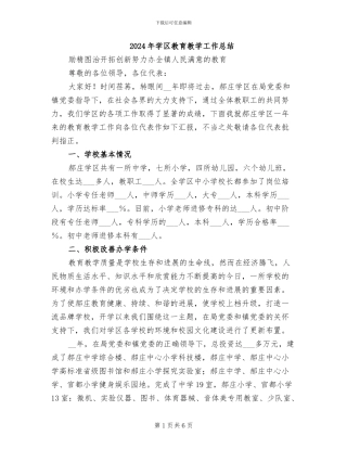 2024年学区教育教学工作总结