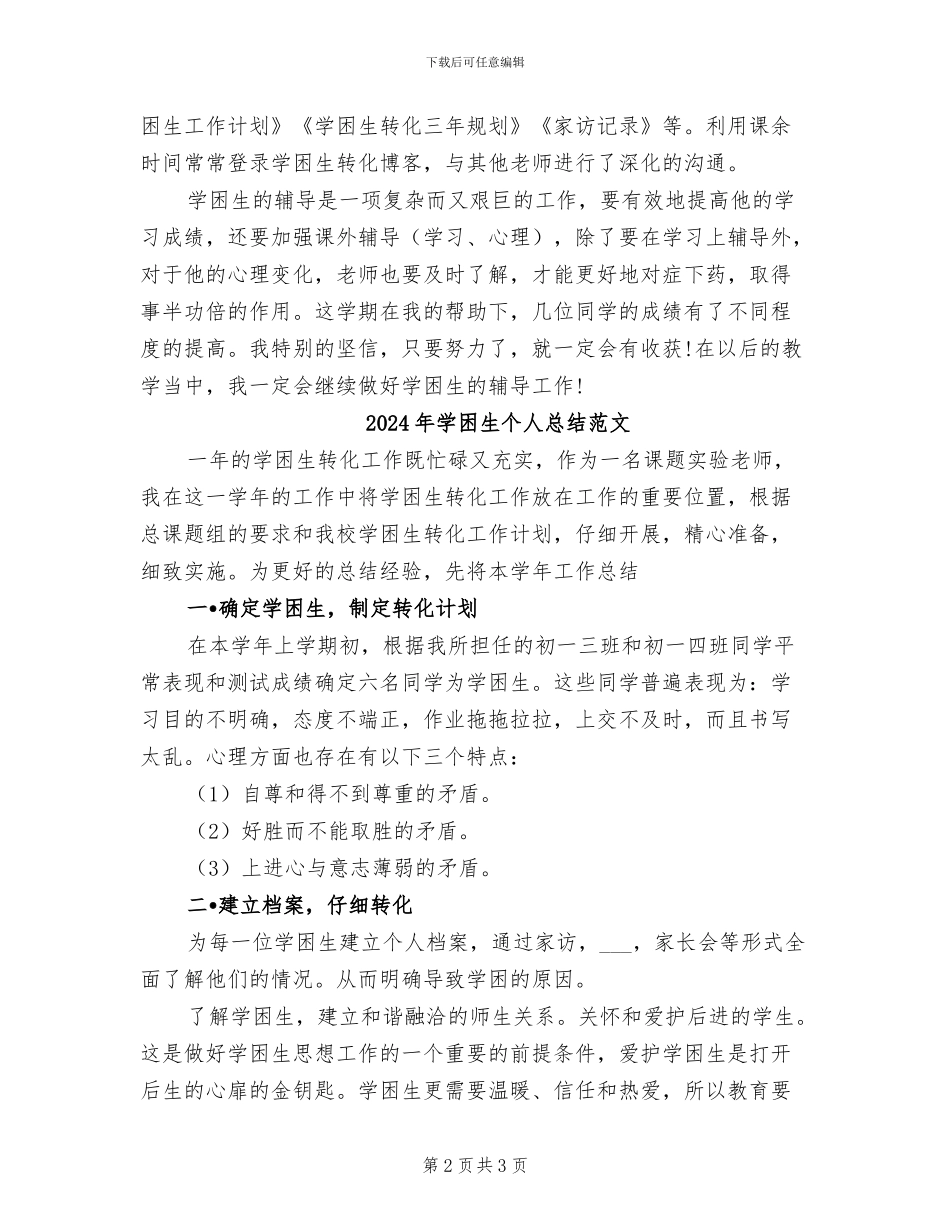 2024年学困生个人总结_第2页