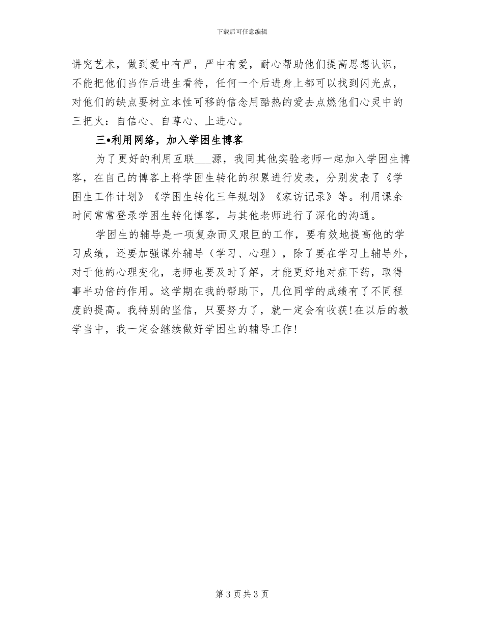 2024年学困生个人总结_第3页