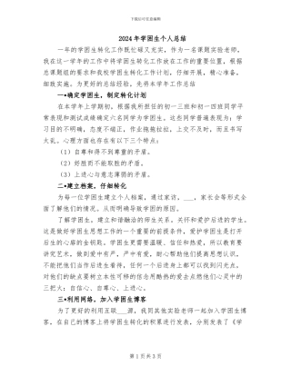 2024年学困生个人总结