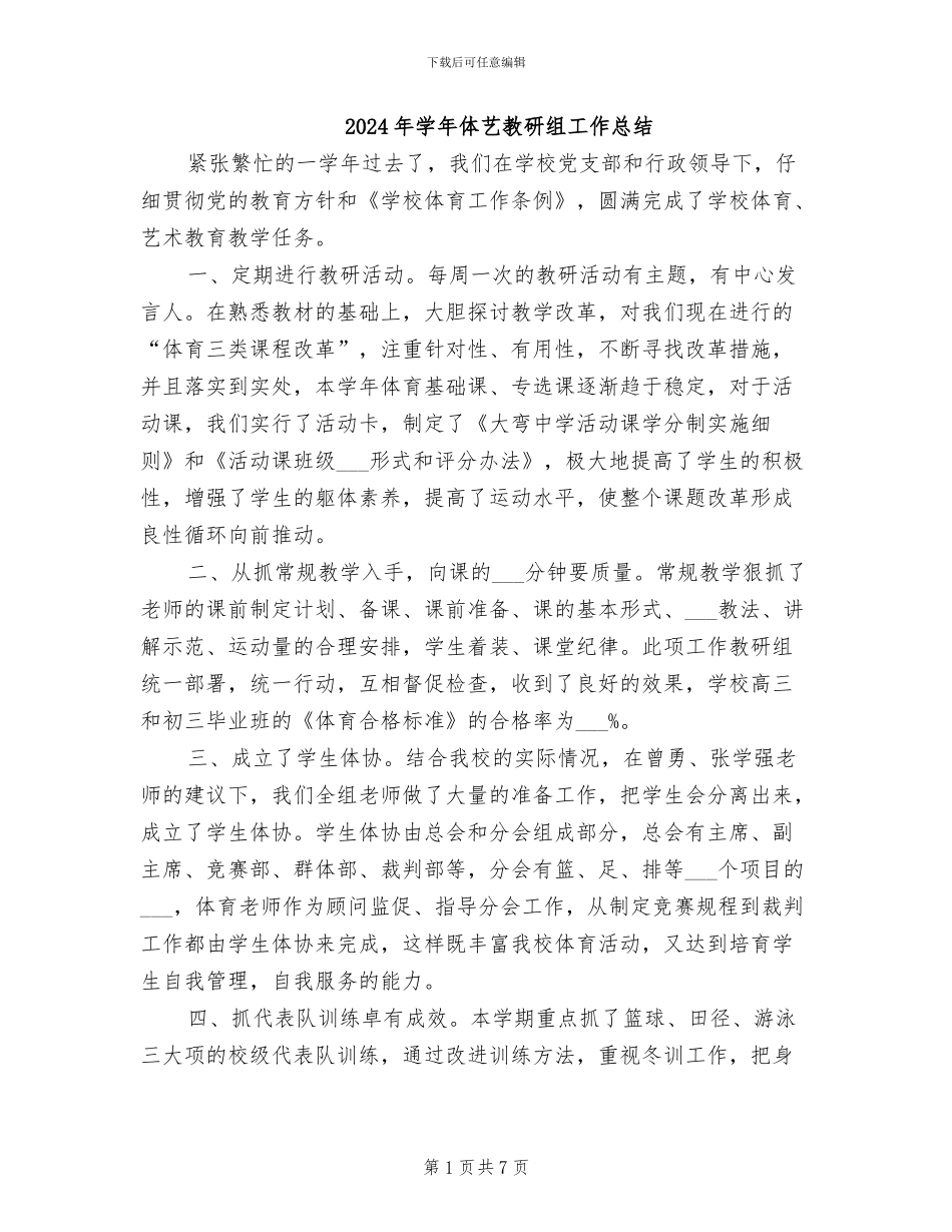 2024年学年体艺教研组工作总结_第1页