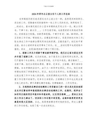 2024年学年办公室主任个人的工作总结