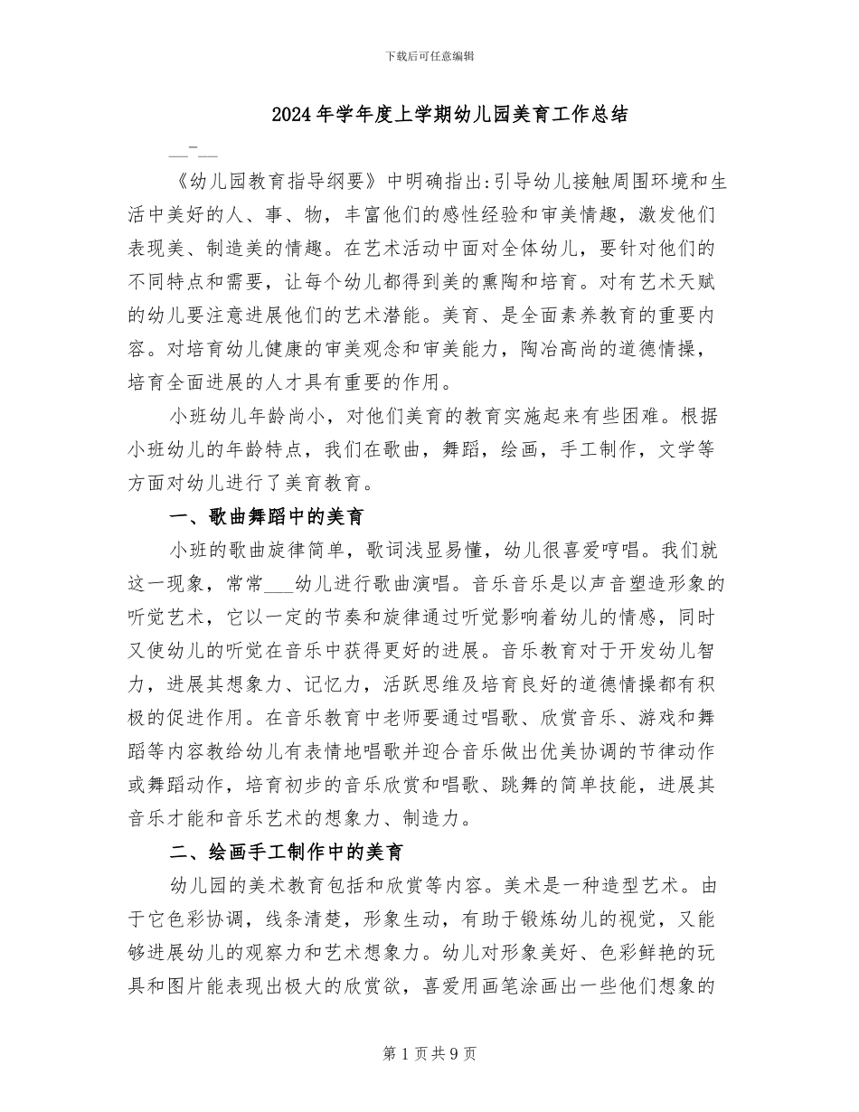 2024年学年度上学期幼儿园美育工作总结_第1页