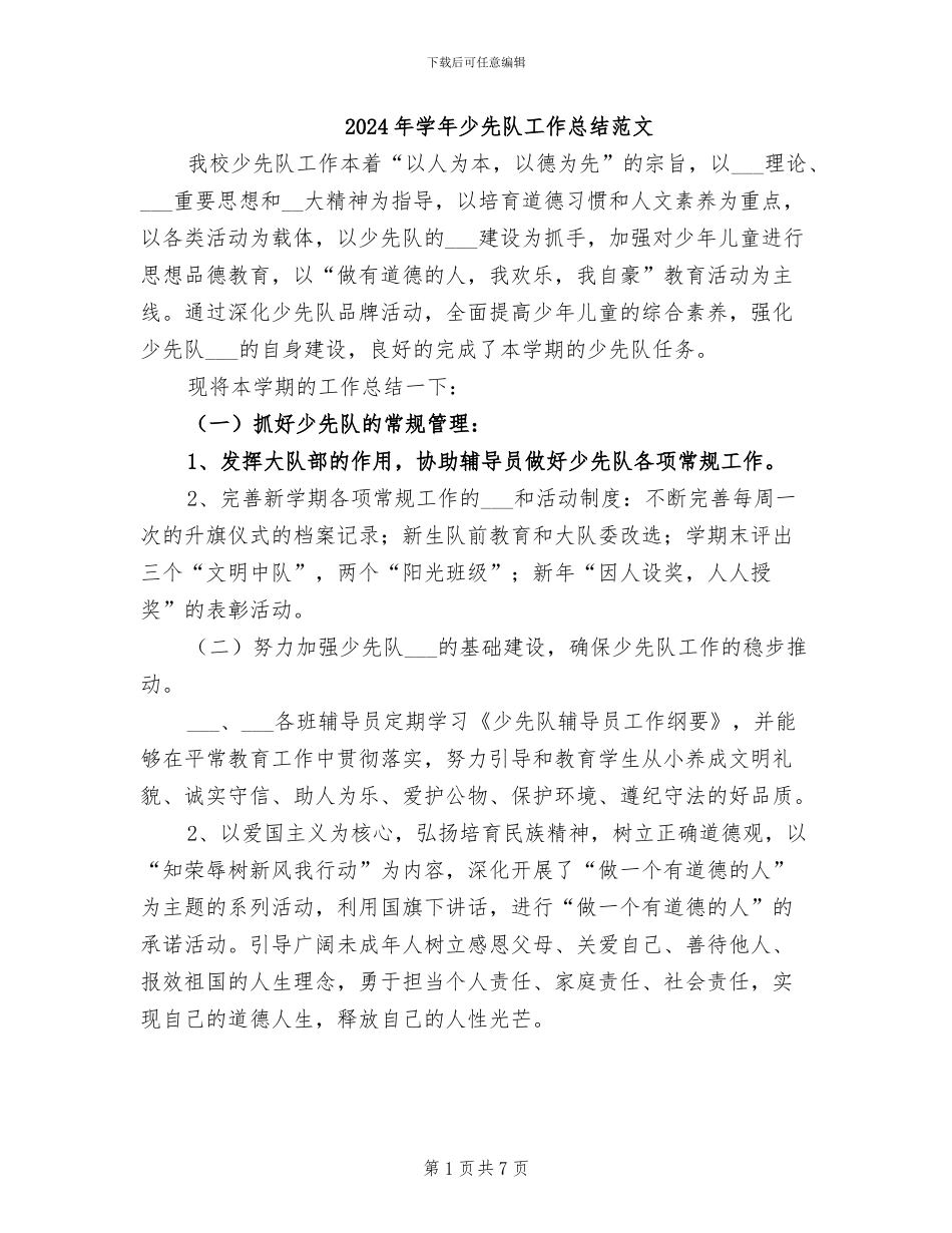 2024年学年少先队工作总结范文_第1页