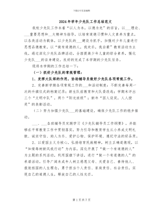 2024年学年少先队工作总结范文