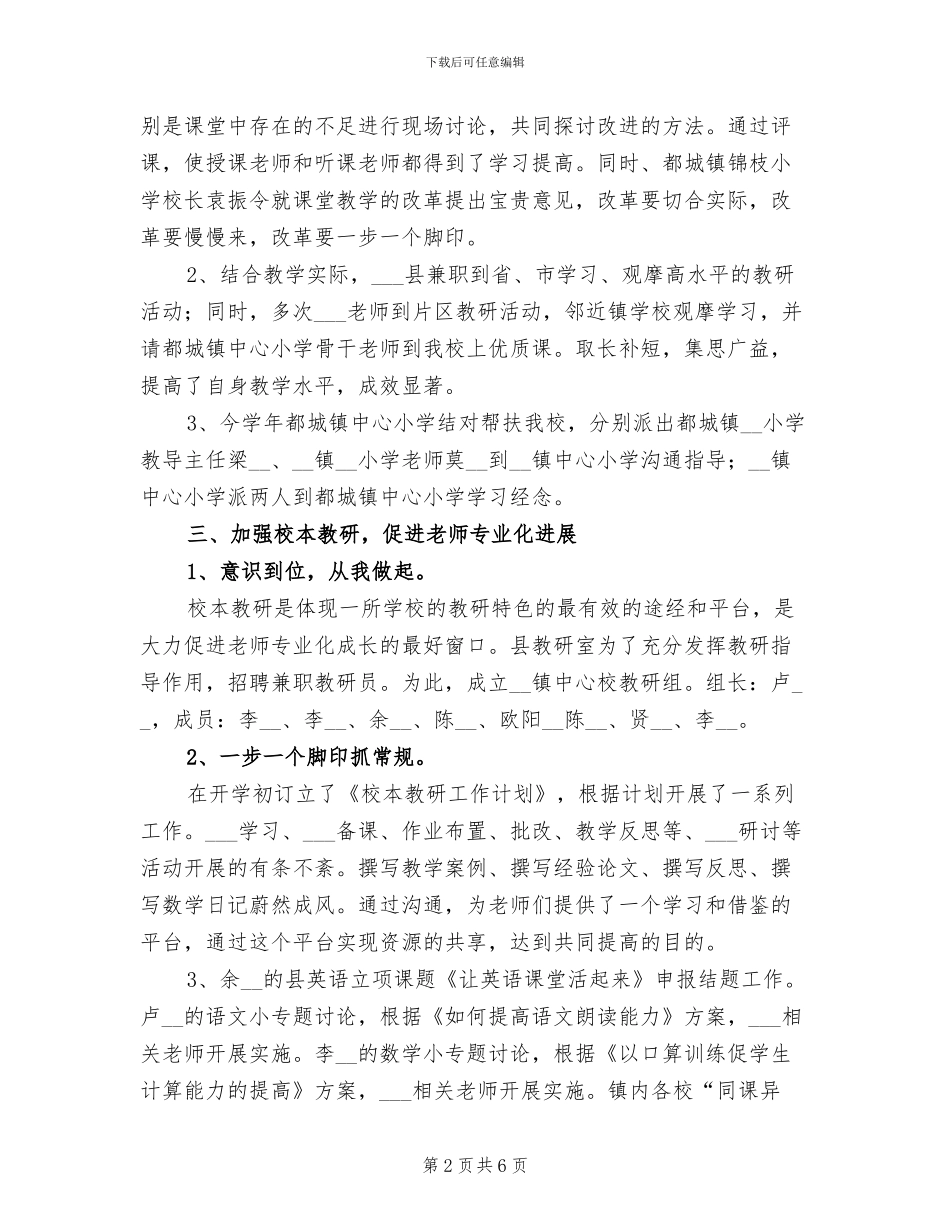 2024年学年度中心小学教研工作个人小结_第2页