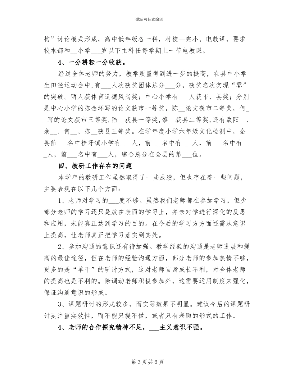 2024年学年度中心小学教研工作个人小结_第3页