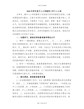 2024年学年度中心小学教研工作个人小结