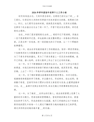 2024年学年度初中教师个人工作小结