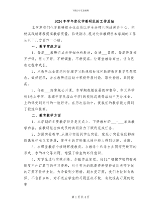 2024年学年度化学教研组的工作总结