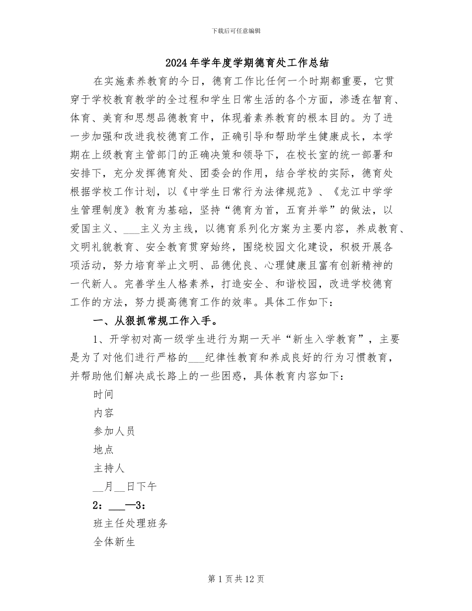 2024年学年度学期德育处工作总结_第1页