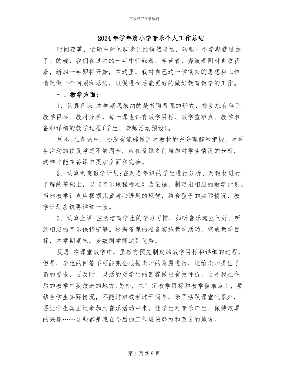 2024年学年度小学音乐个人工作总结_第1页