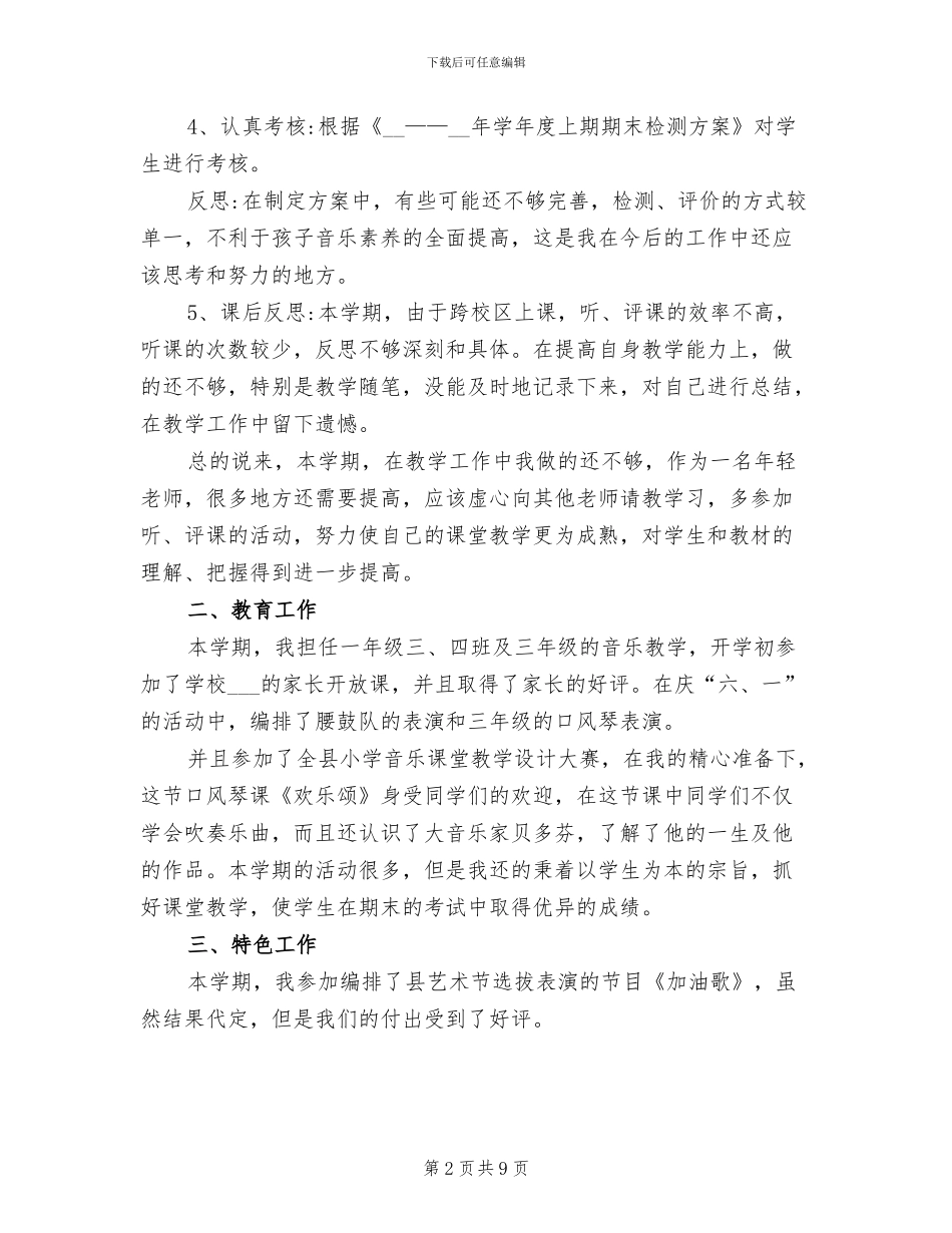 2024年学年度小学音乐个人工作总结_第2页