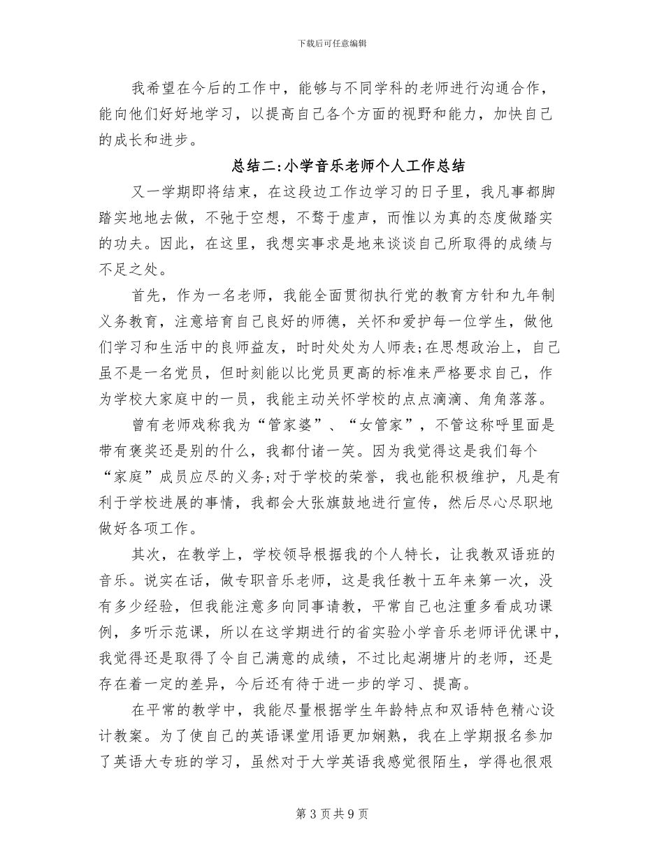 2024年学年度小学音乐个人工作总结_第3页