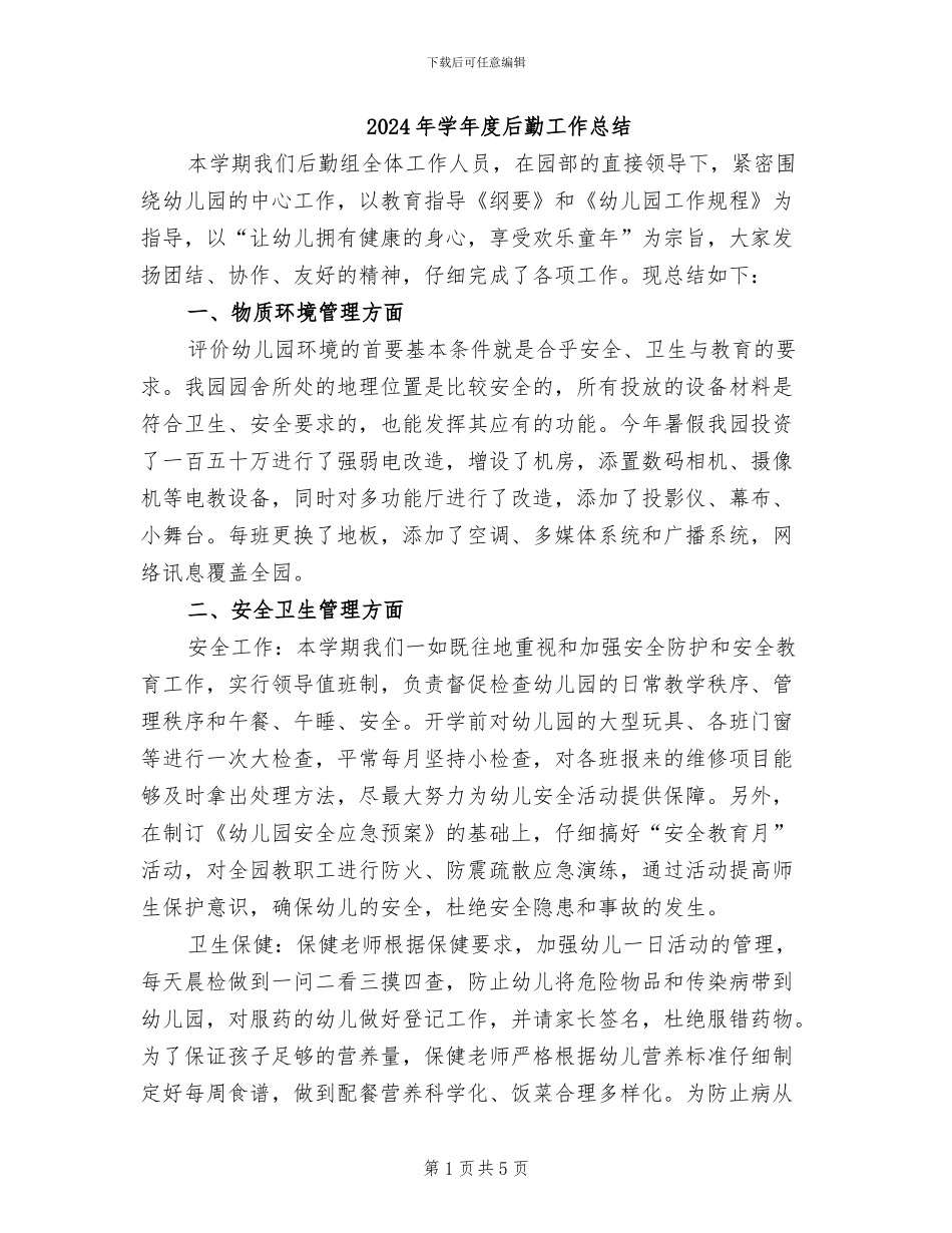2024年学年度后勤工作总结_第1页