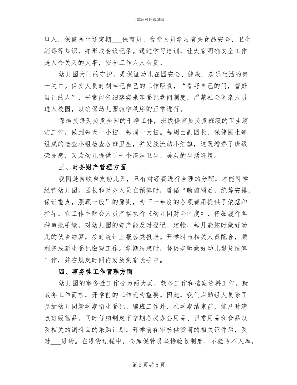 2024年学年度后勤工作总结_第2页