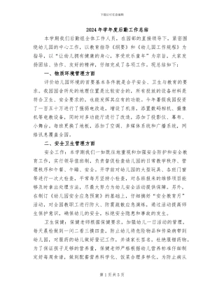 2024年学年度后勤工作总结