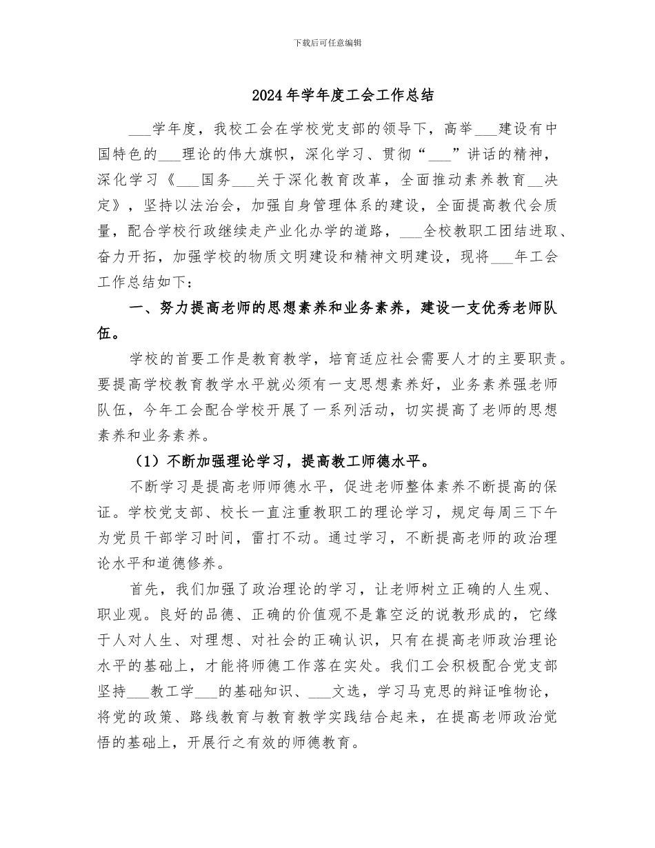 2024年学年度工会工作总结_第1页