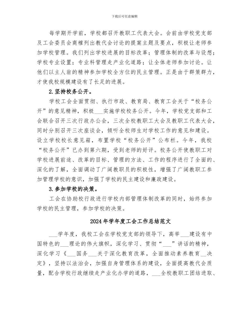 2024年学年度工会工作总结_第3页