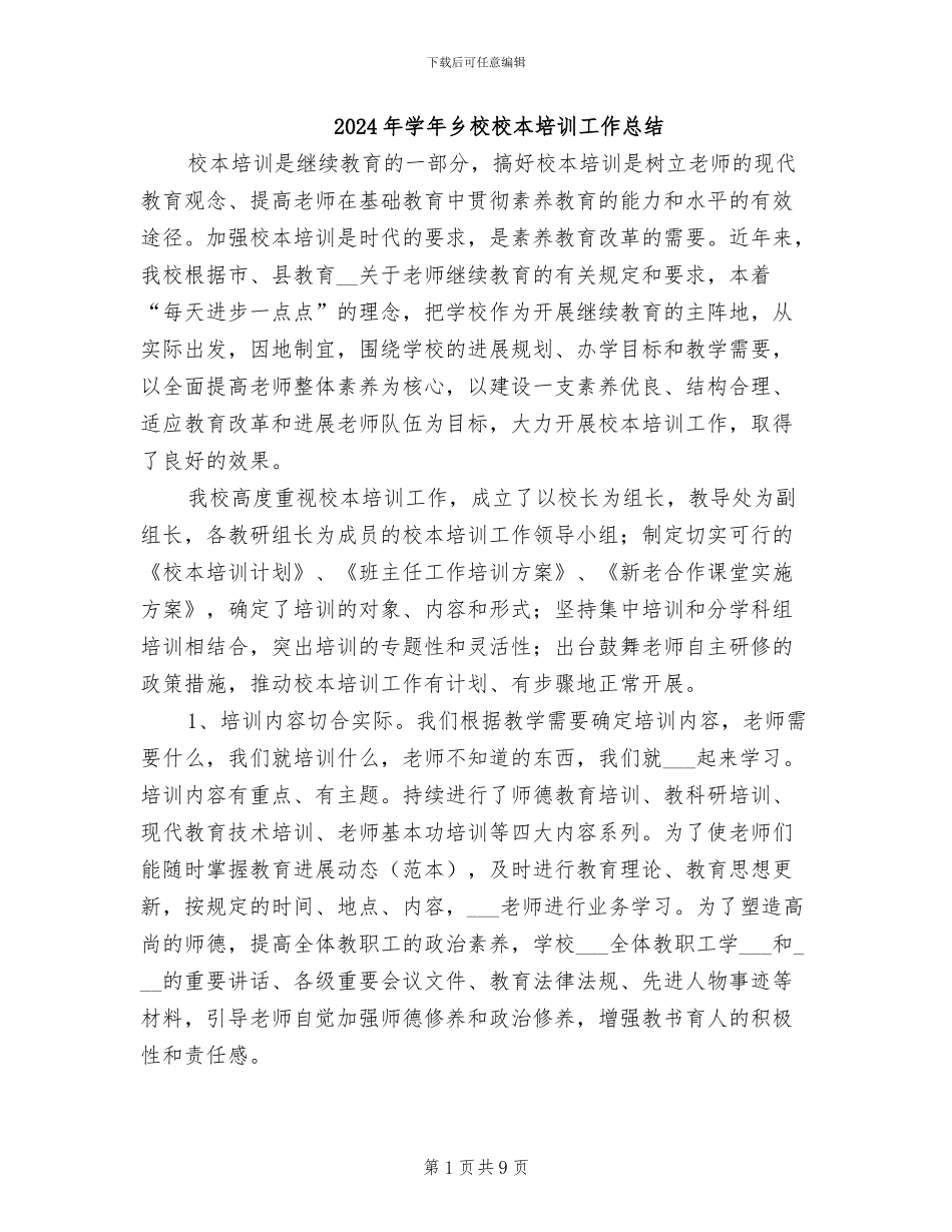 2024年学年乡校校本培训工作总结_第1页