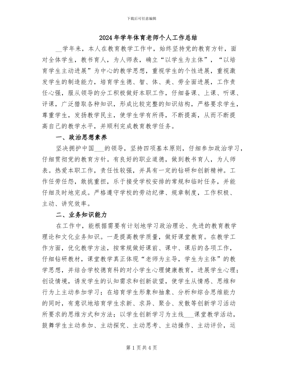 2024年学年体育教师个人工作总结_第1页