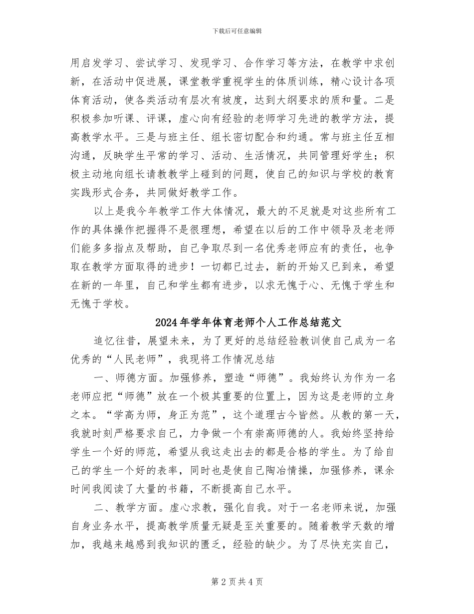 2024年学年体育教师个人工作总结_第2页