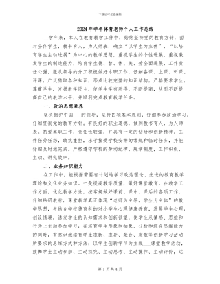 2024年学年体育教师个人工作总结