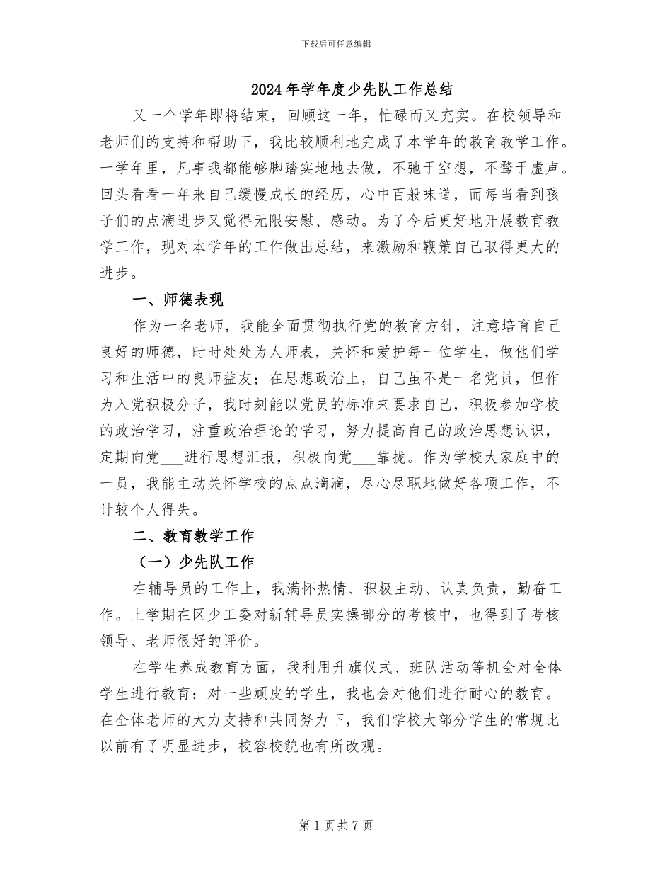 2024年学年度少先队工作总结_第1页
