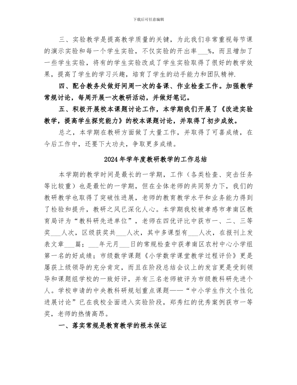 2024年学年度教研工作总结_第2页