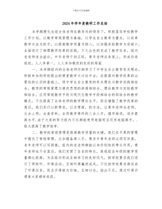 2024年学年度教研工作总结