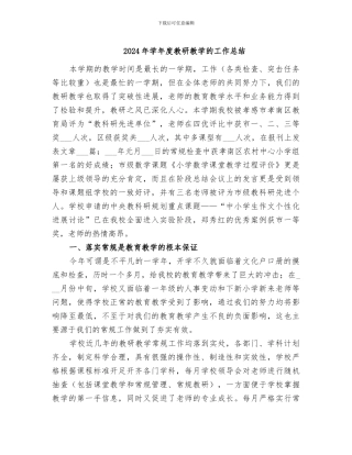 2024年学年度教研教学的工作总结