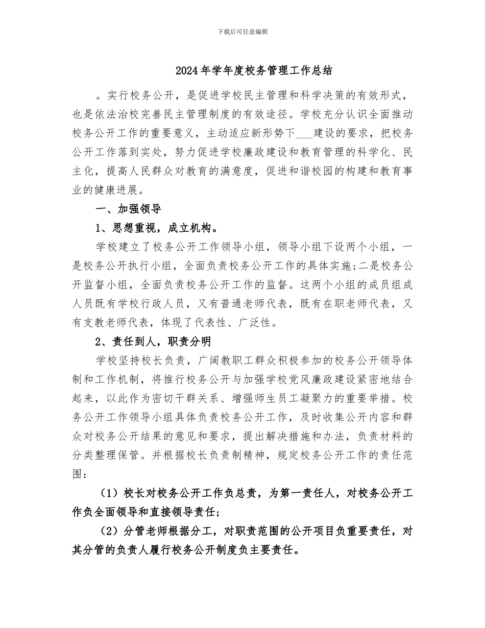 2024年学年度校务管理工作总结_第1页