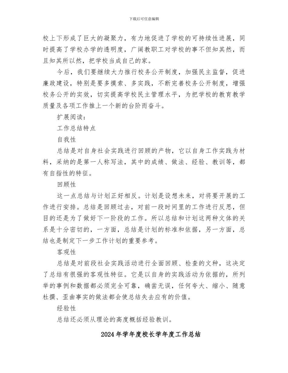 2024年学年度校务管理工作总结_第3页
