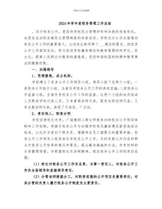 2024年学年度校务管理工作总结